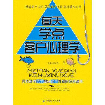每天学点客户心理学【正版图书】