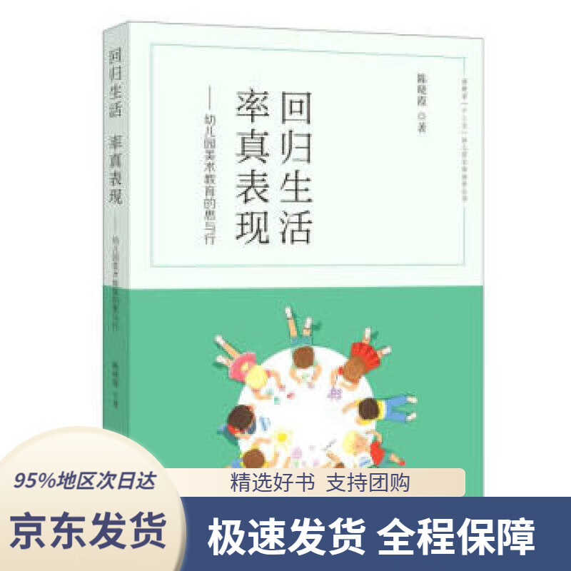【满59包邮】回归生活率真表现--幼儿园美术教育的思与行福建省十三五