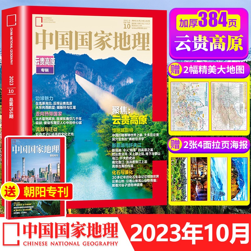 【增刊/特刊219国道】中国国家地理杂志2023/2022/2021年增刊第三极·西藏 凉山州特刊能源山西选美中国特辑中国景观排行榜风光无限两万里自然人文旅游历史考古科普百科 2023年10月云贵高原怎么样,好用不?
