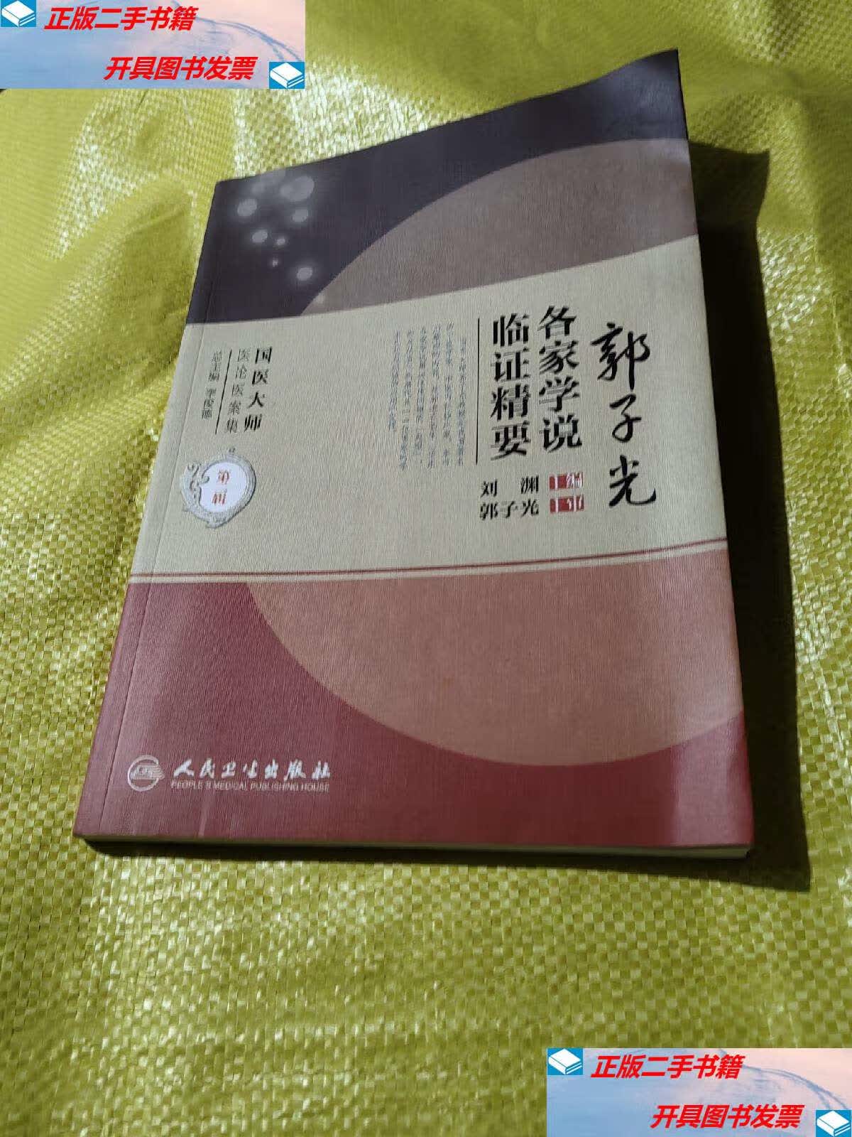 【二手9成新】国医大师医论医案集(第二辑)·郭子光各家学说临证精要