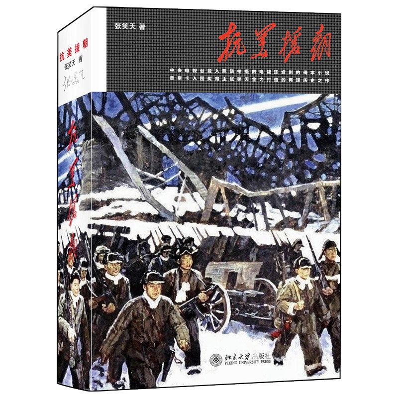抗美援朝 决战朝鲜铭记历史振兴中华 张笑天著 全景式展示铁血朝鲜战争 抗美援朝史诗性巨作