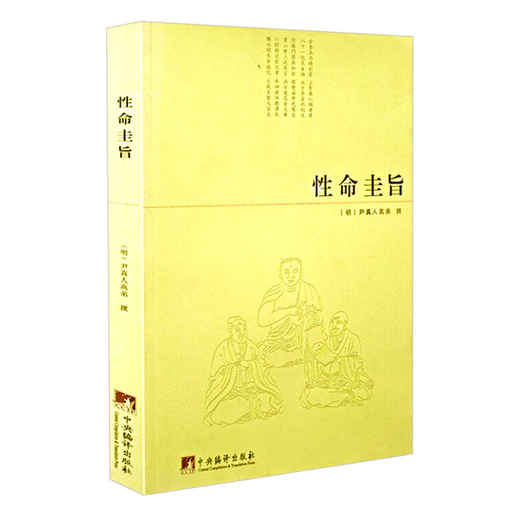 正版性命圭旨又叫性命双修万神圭旨尹真人高弟著道教道学修行典籍原文