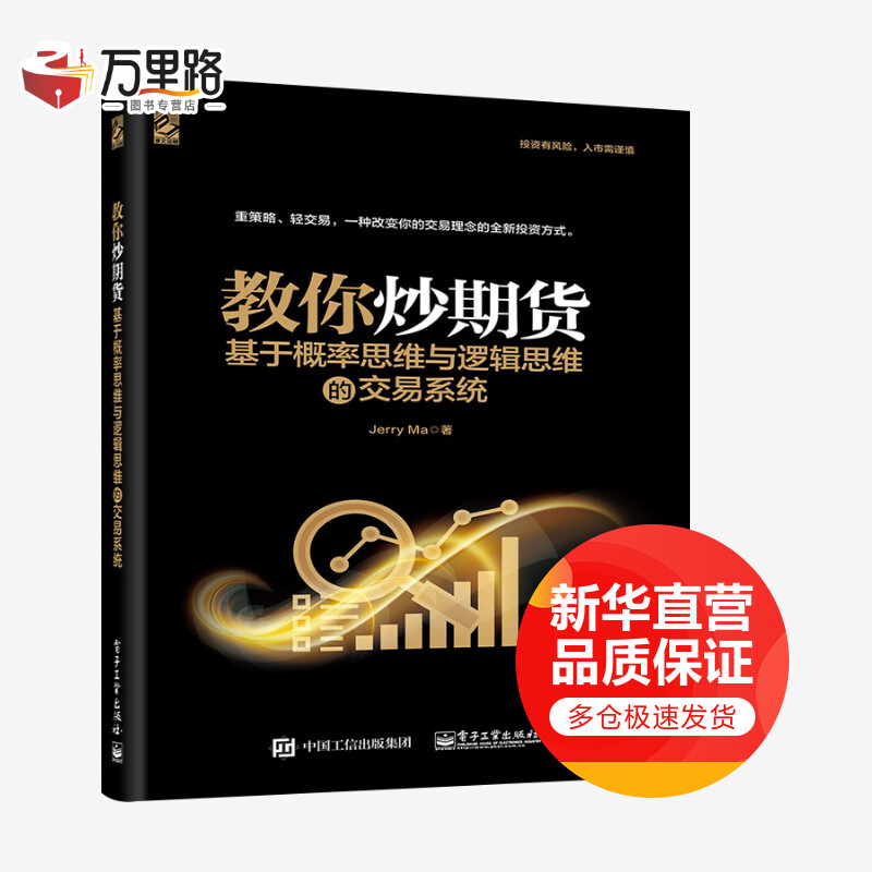 教你炒期货:基于概率思维与逻辑思维的交易系统