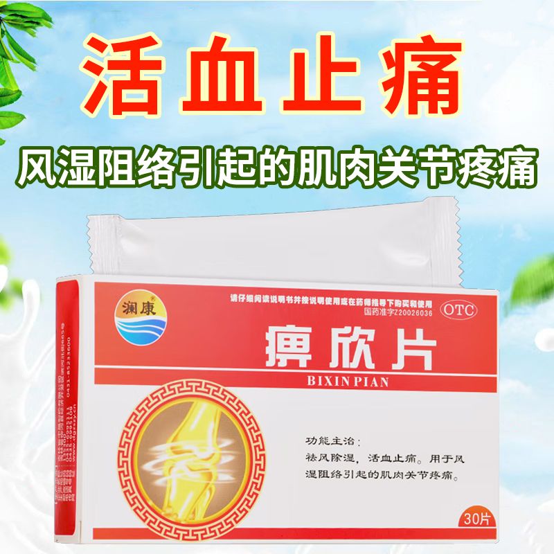 3g*30片/盒 祛风除湿活血止痛风湿肌肉关节疼痛中药止痛药 1盒装
