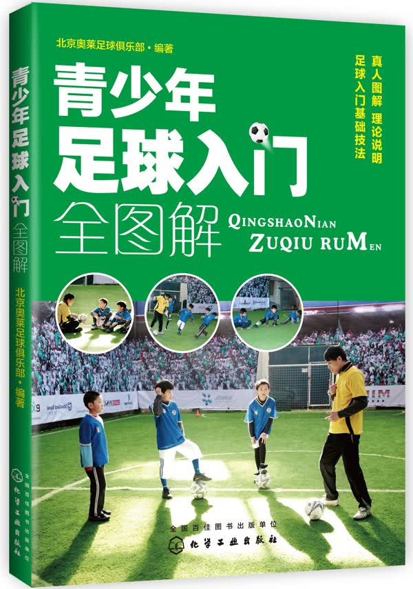 青少年足球入门全图解【正版图书】