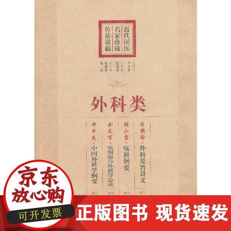 【正版现货】外科类