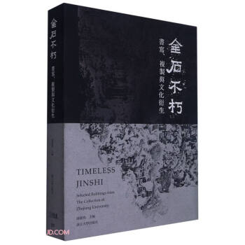 正版图书 金石不朽：书写、复制与文化衍生 薛龙春著,薛龙春 浙江大学出版社 978730821274