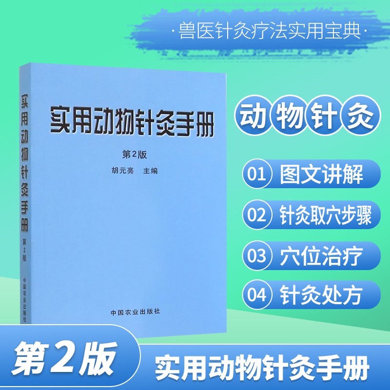 实用动物针灸手册? 第2版