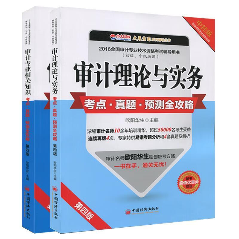 审计专业相关知识考点·真题·预测全攻略【正版好书，下单速发】