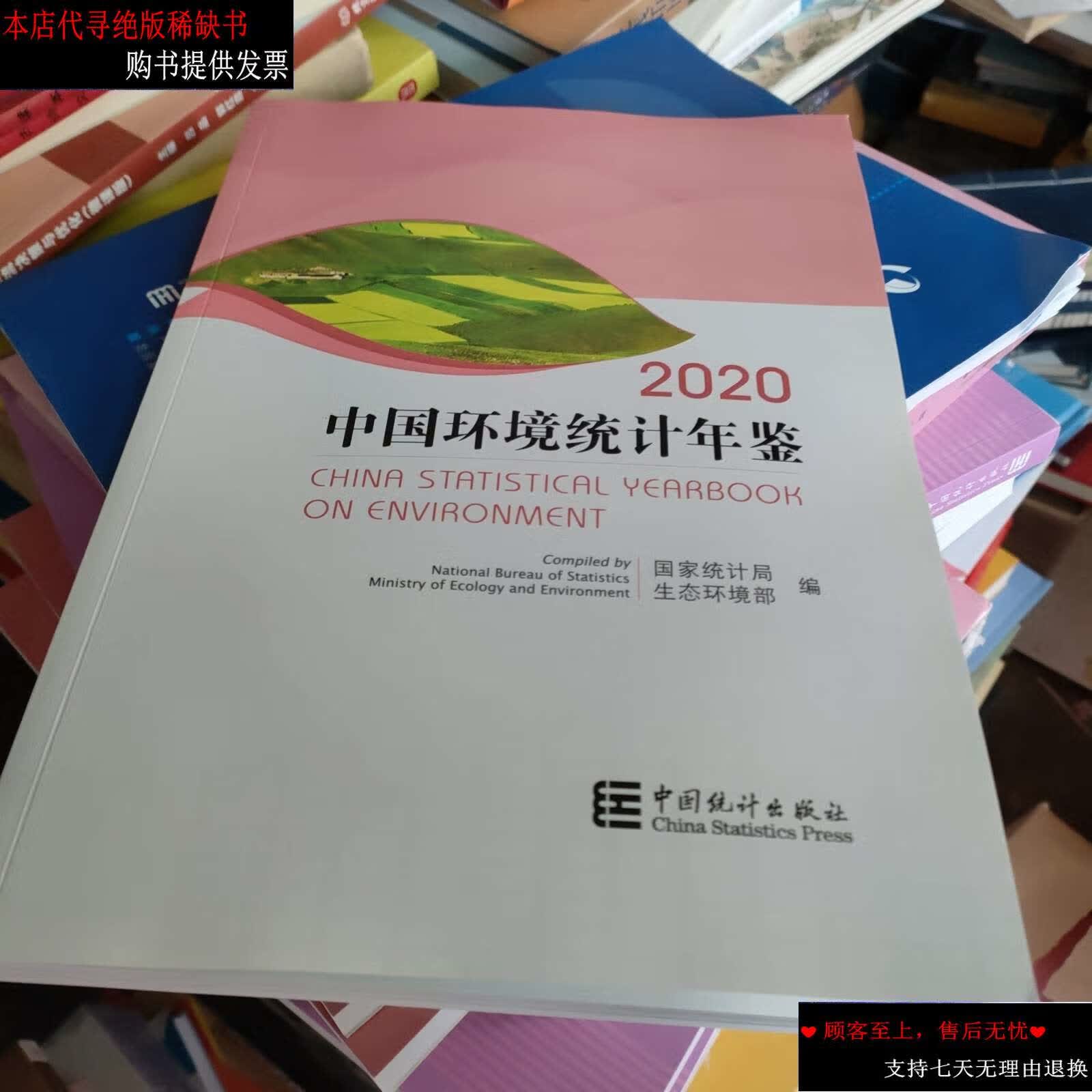 【二手9成新】中国环境统计年鉴(2020)(汉英对照) /生态环境部 中国