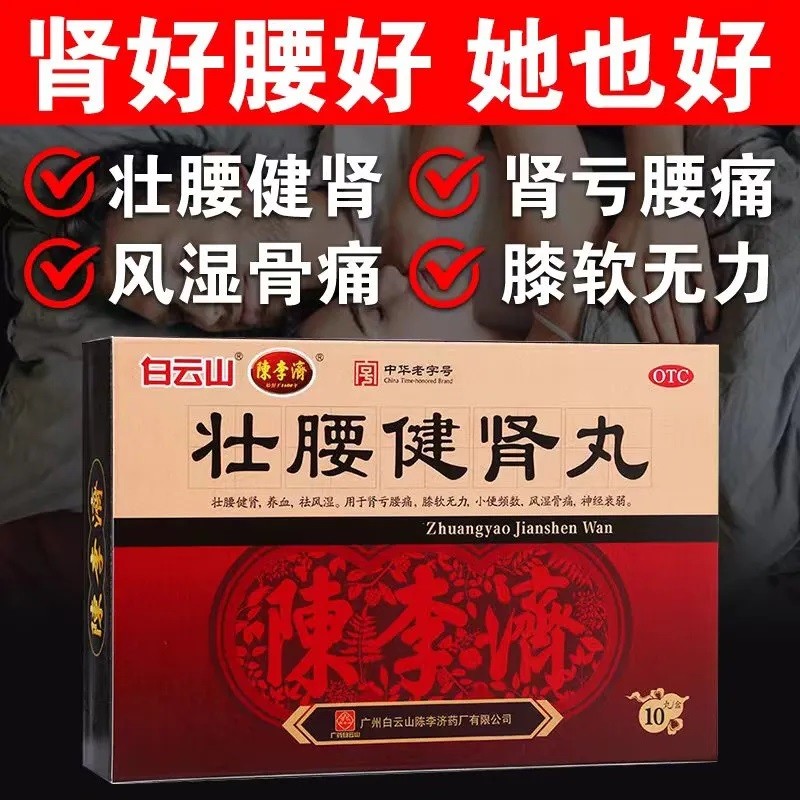 广州陈李济壮腰健肾丸10丸大蜜丸男士壮腰补肾养血祛风湿补益类中成药