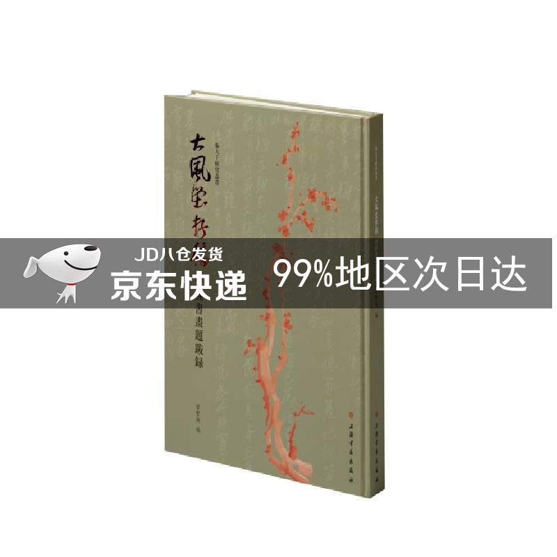 大风堂存稿：曾熙书画题跋录