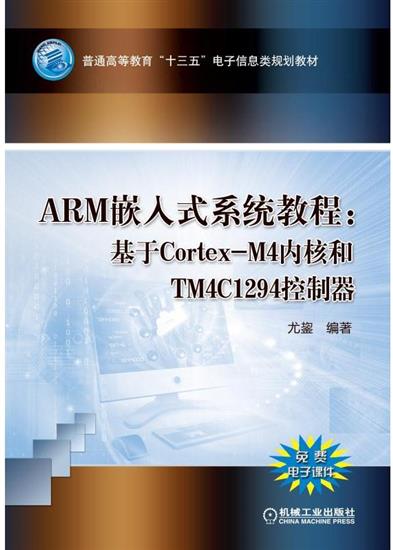 正版 ARM嵌入式系统教程:基于Cortex-M4内核和TM4C1294|5036069