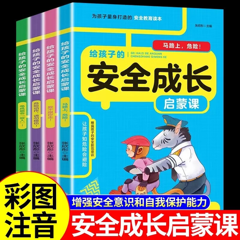 给孩子的安全成长启蒙课全套共4册 彩图注音版小学生自我意识教育启蒙儿童绘本漫画书适合5-10-12岁男孩女孩看的故事书6岁以上读物 儿童安全教育读物孩子健康成长的儿童安全启蒙图书亲子共读