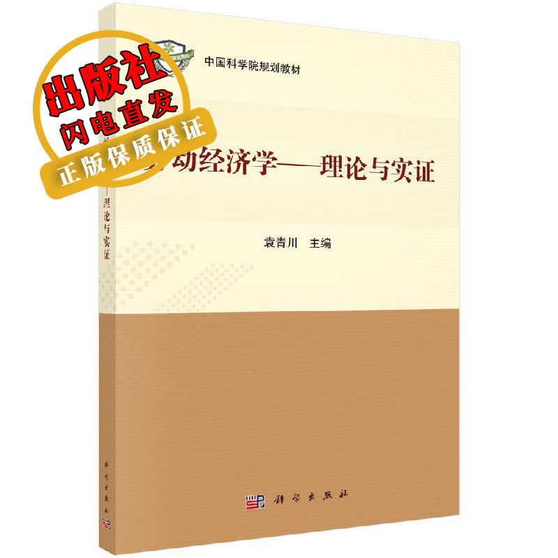 劳动经济学/理论与实证袁青川
