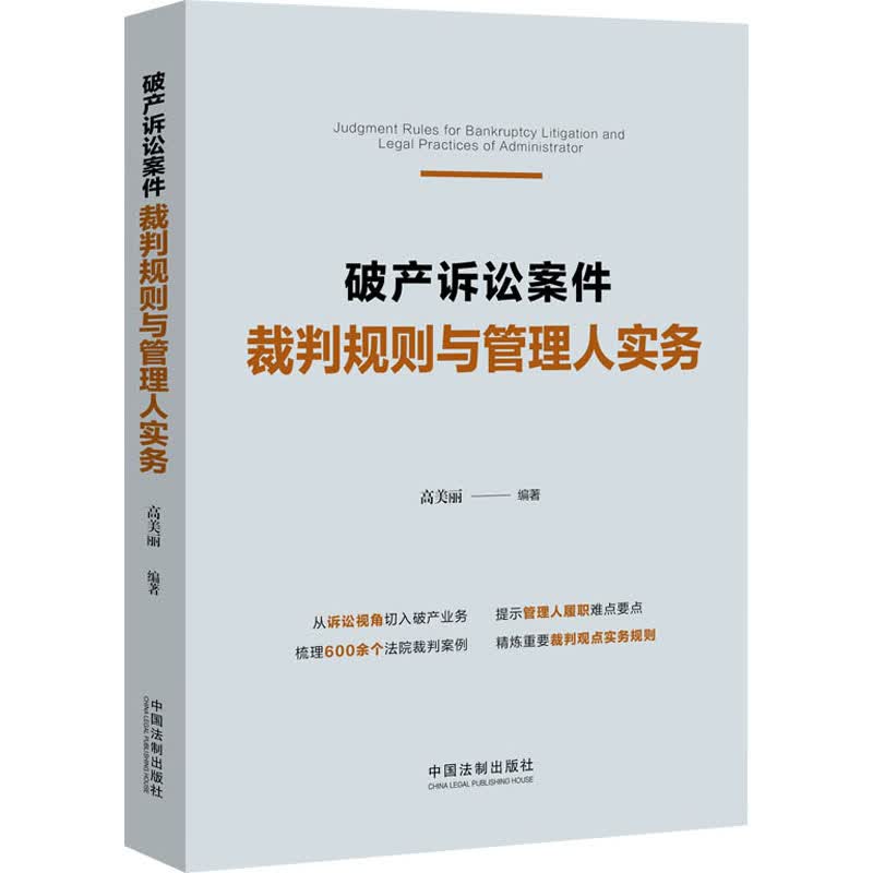 破产诉讼案件裁判规则与管理人实务 高美丽 编 中信书店