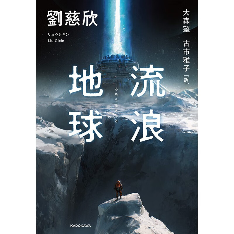 预售 日文原版 流浪地球 角川書店 劉慈欣 科幻小说书籍