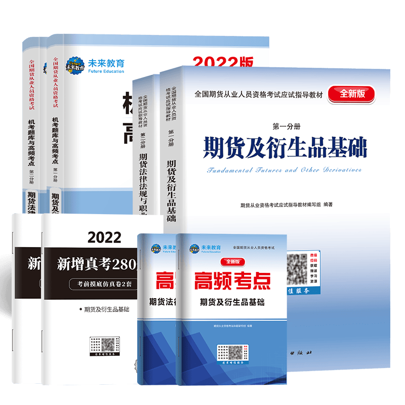 2022年期货从业资格考试教材+试卷6册