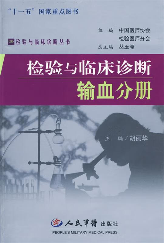 检验与临床诊断输血分册 胡丽华主编【正版】