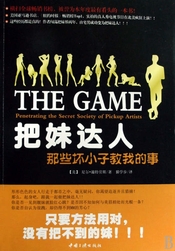 把妹达人那些坏小子教我的事 把妹话术书神器教学坏男孩把妹达人圣经 亲密关系尼尔施特劳斯 于海生把妹水