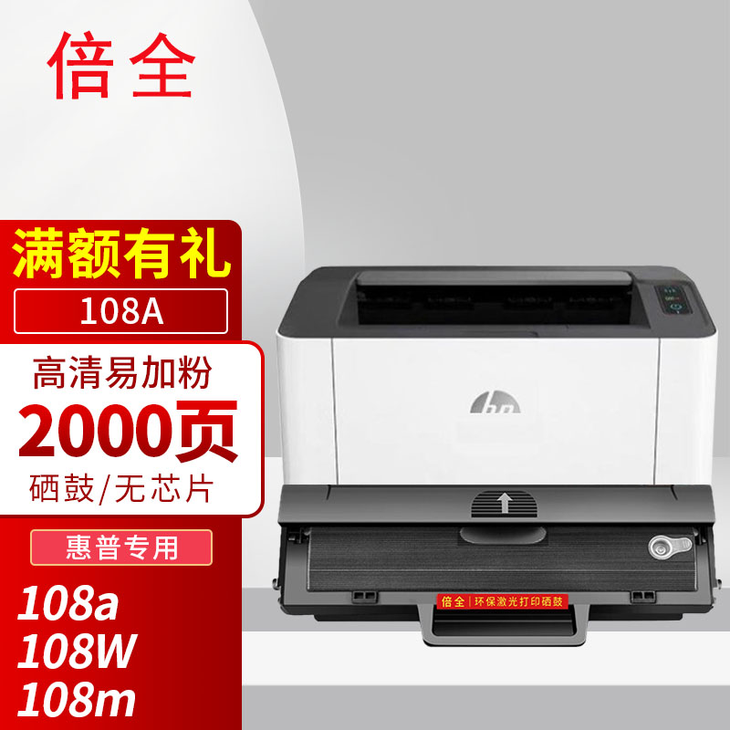 倍全适用惠普108a硒鼓laser mfp 108a激光打印机墨盒108w易加粉hp108m