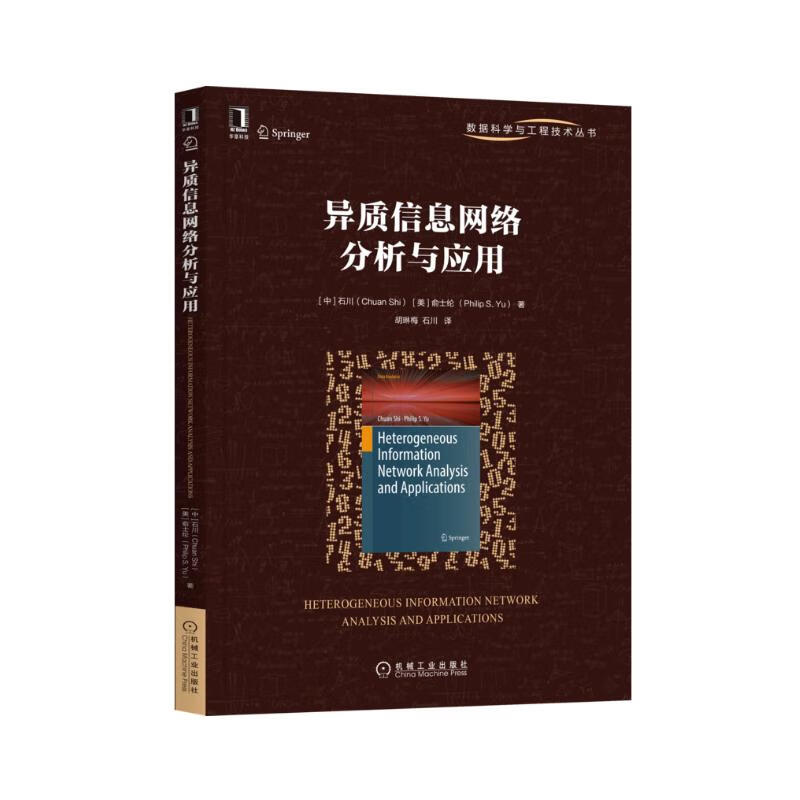 异质信息网络分析与应用详情图
