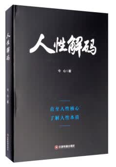 人性解码【放心选购】