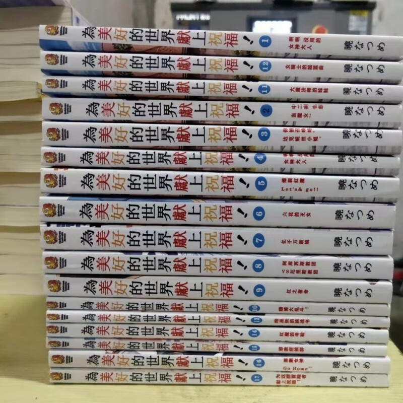 为美好的世界献上祝福 1-17册全 角川