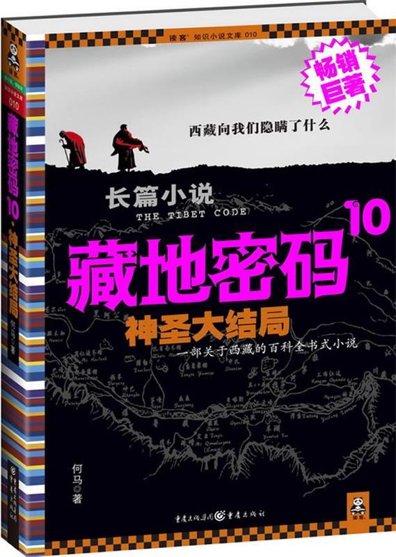 藏地密码10神圣结局何马重庆出何马重庆出版社