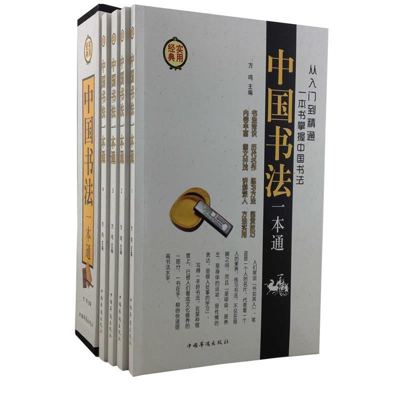 中国书法一本通 方鸣主编