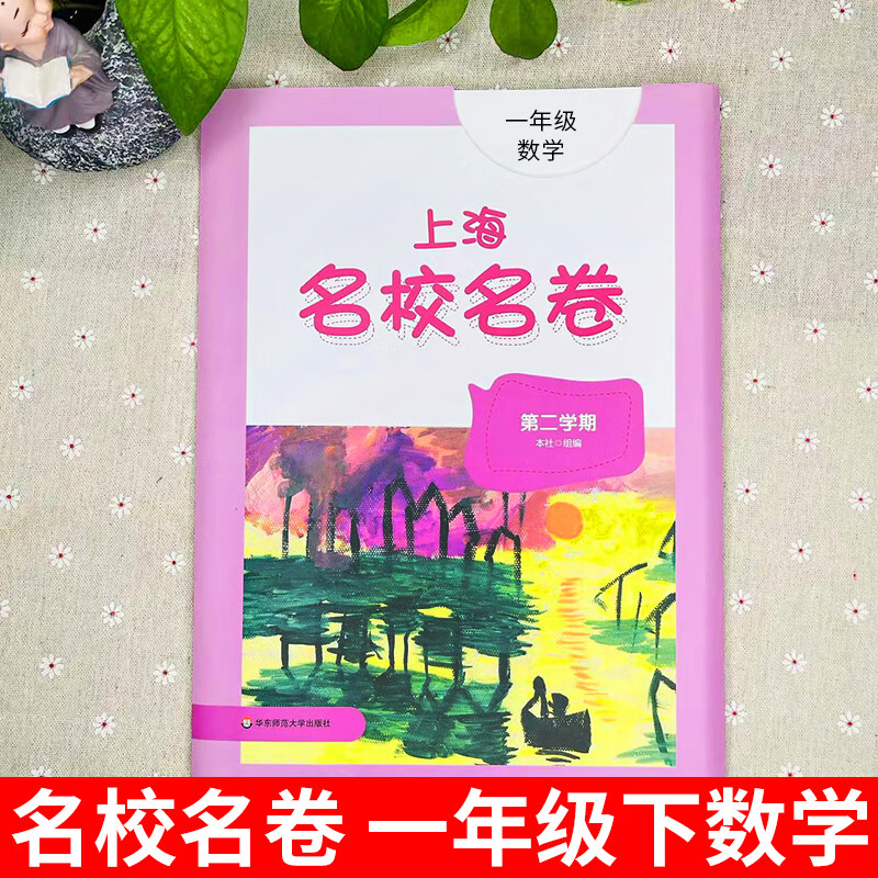 上海名校名卷一年级下册数学计算应用口算题专项训练沪教版小学教材同步练习教辅资料单元达标期中期末试卷测 语文. 一年级上