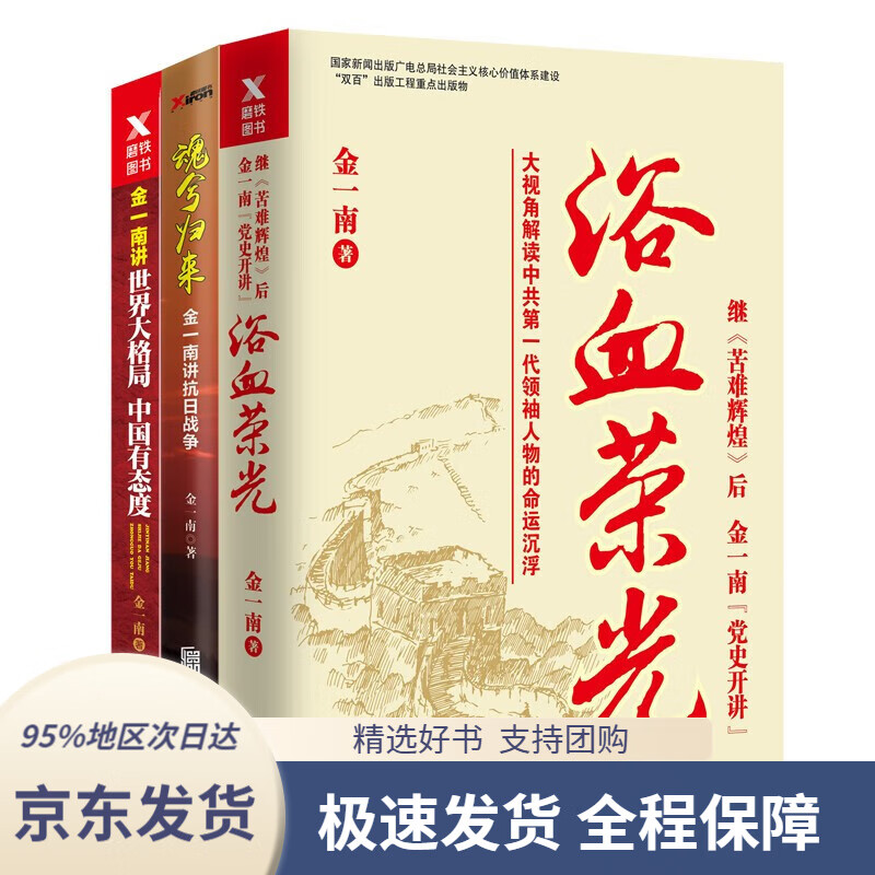 【 京东配送 支持团购】金一南系列套装（共三册）浴血荣光 金一南讲：世界大格局，中国有态度 魂兮归来：金一南讲抗日战争