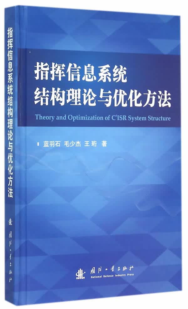 指挥信息系统结构理论与优化方法【正版图书】