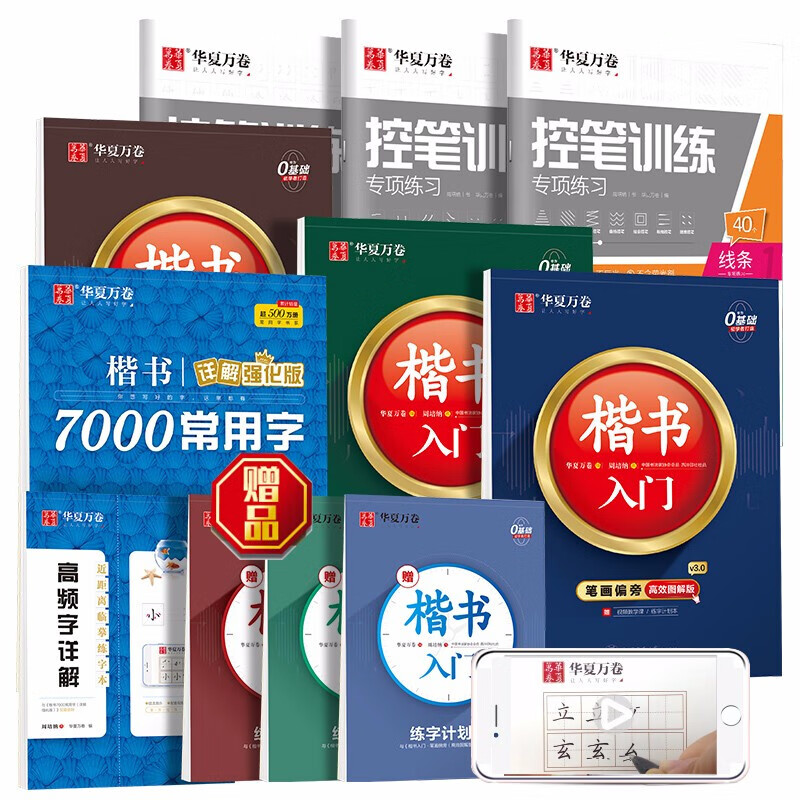 华夏万卷 楷书入门字帖高效图解版 初学者控笔训练字帖学生7000常用字硬笔书法字帖成人速成描红练字帖