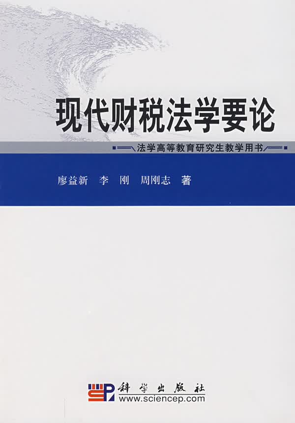 现代财税法学要论【正版图书】