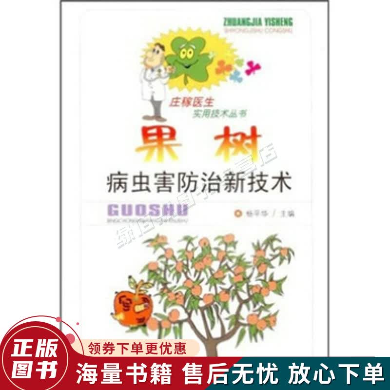 果树病虫害防治新技术