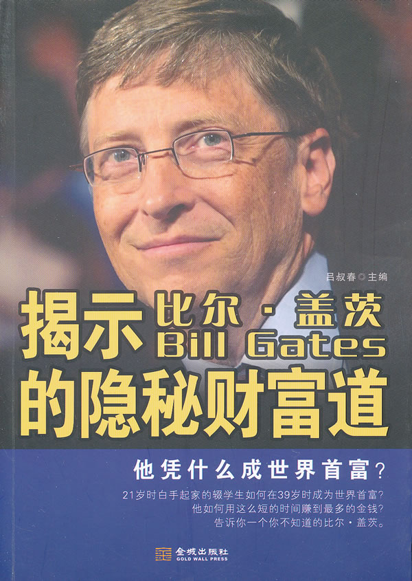 揭开比尔盖茨的隐秘财富道