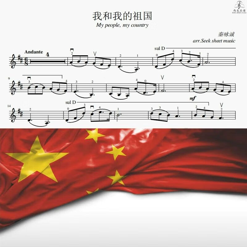 我和我的祖国 秦咏诚 小提琴谱 钢琴伴奏谱 伴奏音频 示范音频