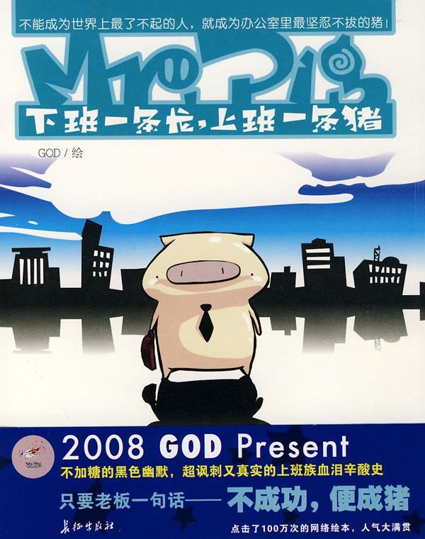下班一条龙,上班一头猪 GOD 绘【书】