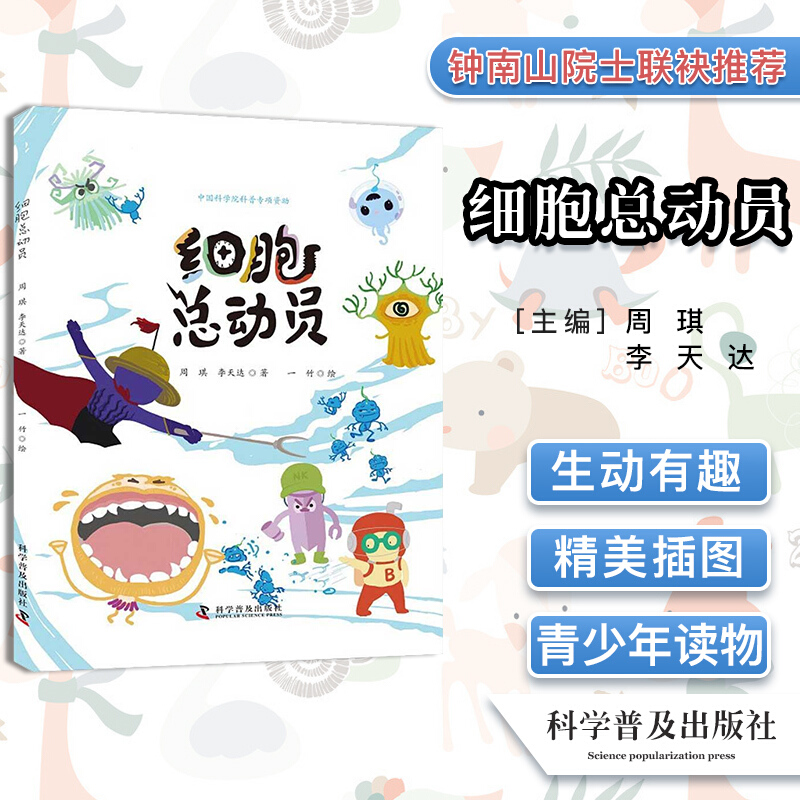 【包邮】细胞总动员 儿童科普绘本 6-12岁儿童细胞生物科普百科绘本