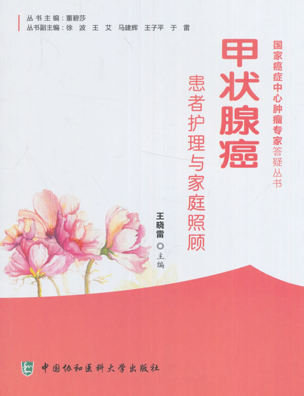 甲状腺癌患者护理与家庭照顾