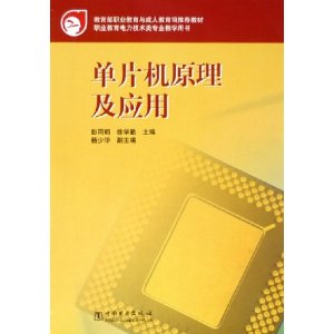 单片机原理及应用【正版好书，下单速发】