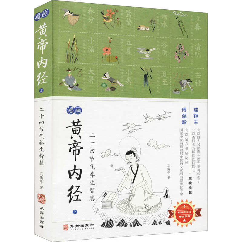 漫画黄帝内经 上 二十四节气养生智慧 图书