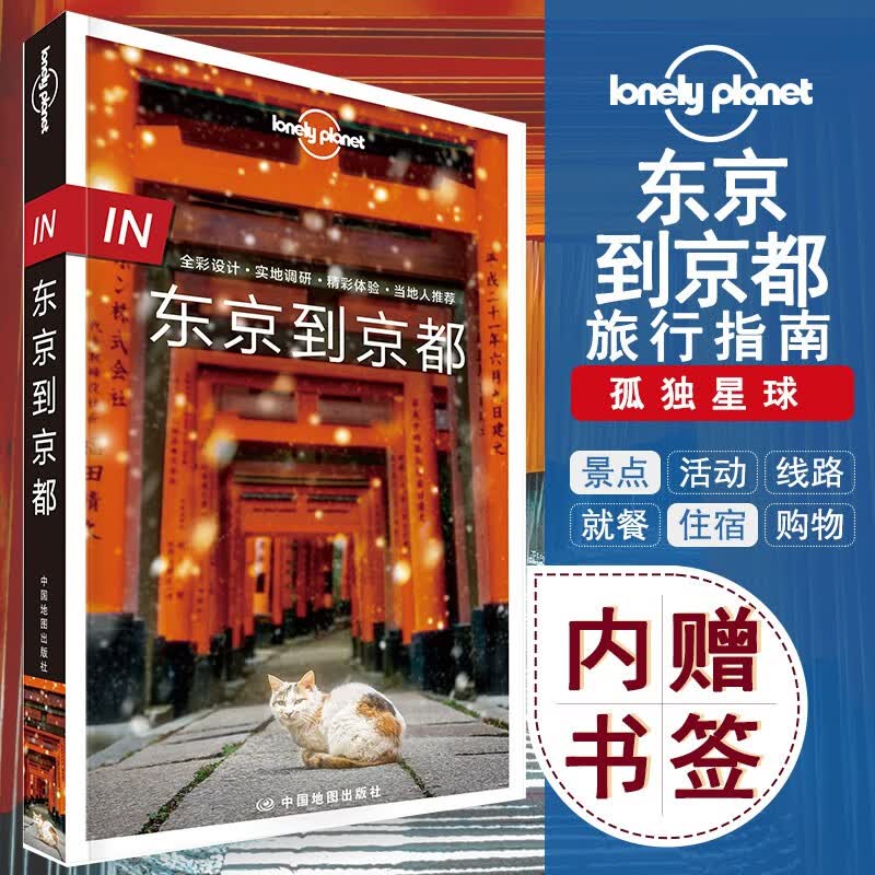 孤独星球Lonely Planet 东京到京都 第2版 IN全彩系列旅游指南书 日本东京横滨 镰仓