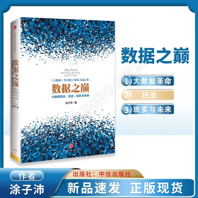 【正版图书】数据之巅：大数据革命，历史、现实与未来