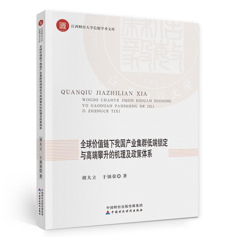 全球价值链下我国产业集群低端锁定与高端攀