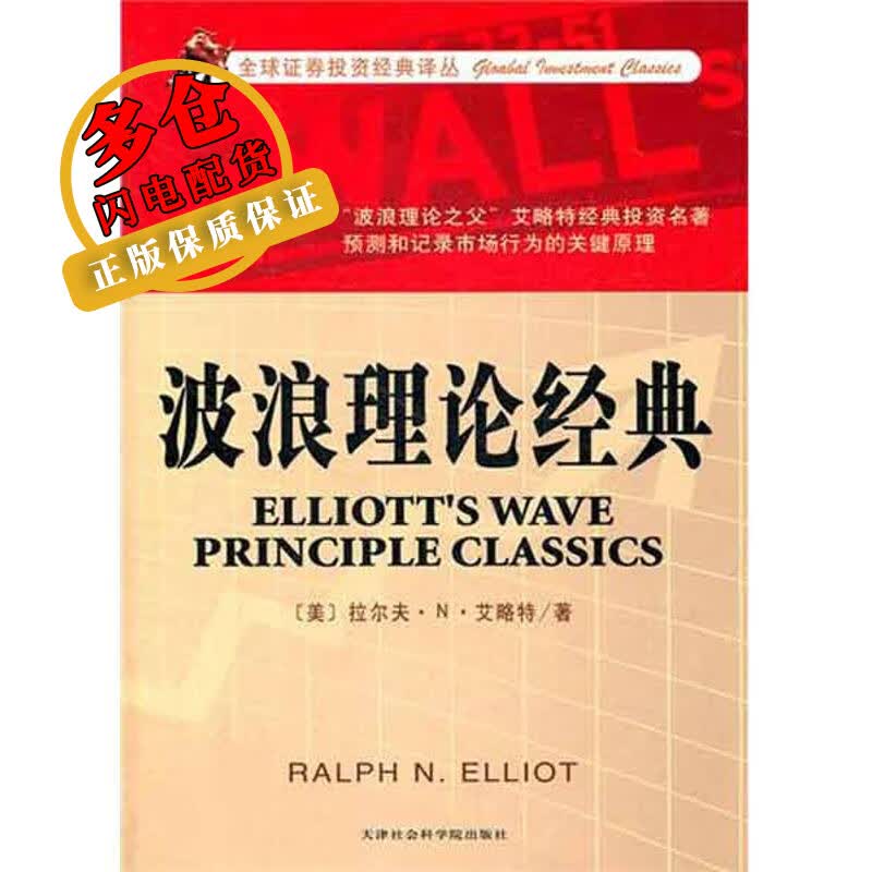 波浪理论经典 艾略特 著 何平林，李艳玲，郭亦玮 译 股票 WX