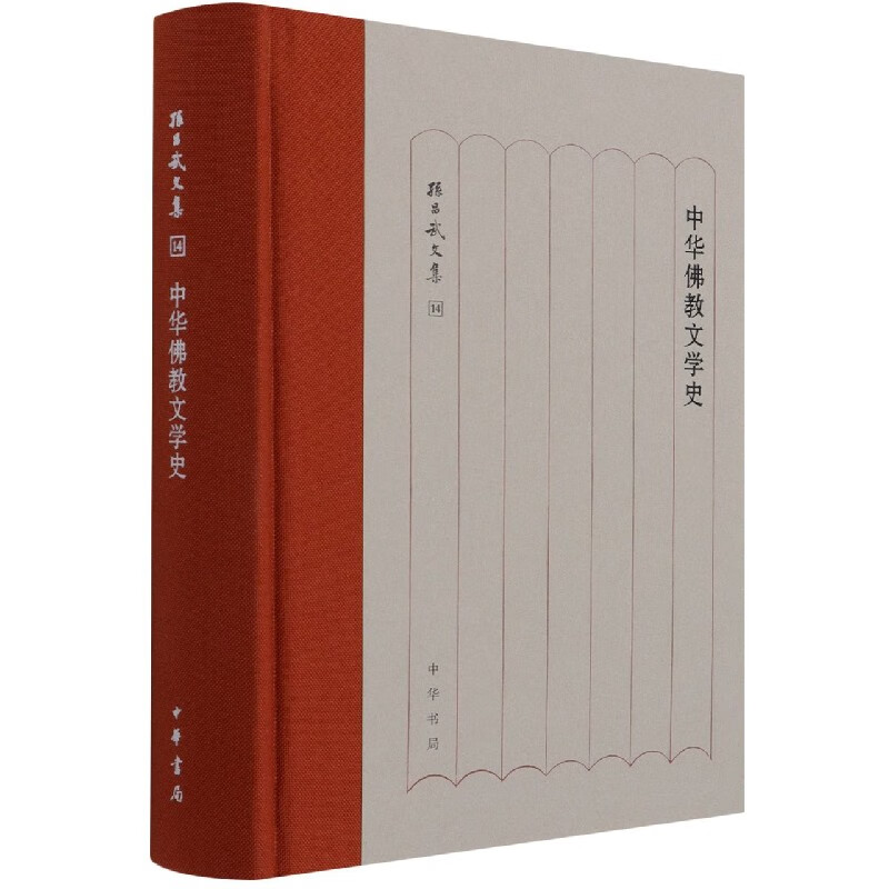 中华佛教文学史(精)/孙昌武文集