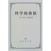 科学的价值【正版图书】