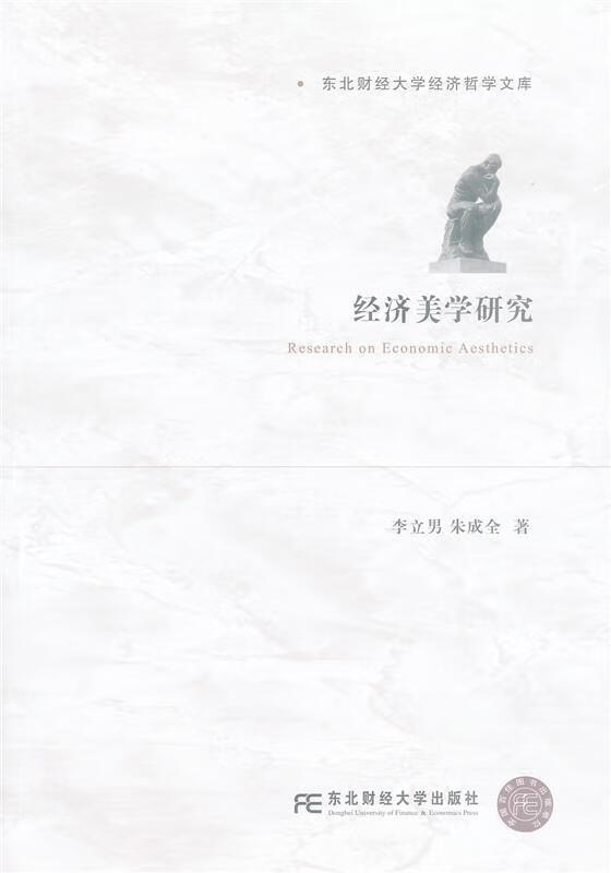 经济美学研究 李立男【正版】
